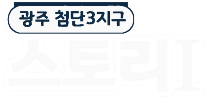 첨단3지구 스토리타워